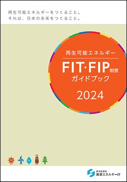 再生可能エネルギー FIT・FIP制度ガイドブック 2024年度版（経済産業省 資源エネルギー庁）